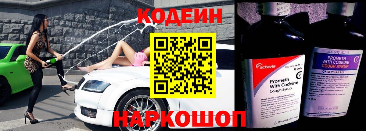 Кодеин напиток Lean (лин) Конаково